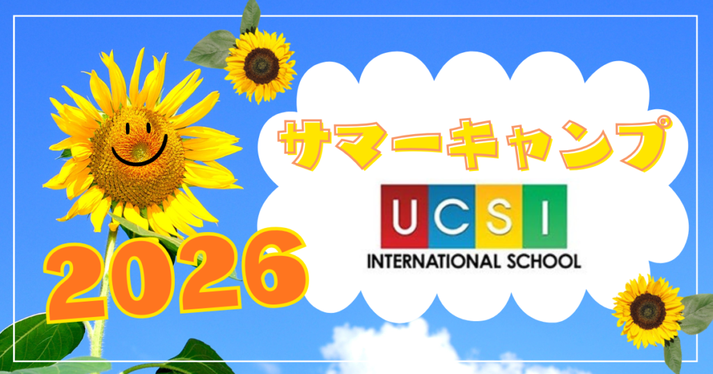 UCSI サマーキャンプ　2026